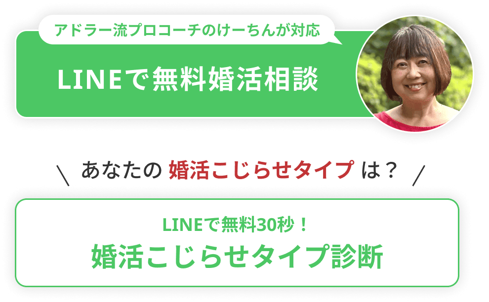 LINEで無料30秒！婚活こじらせタイプ診断