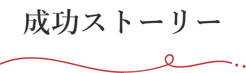 成功ストーリー