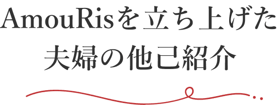 AmouRisを立ち上げた夫婦の他己紹介