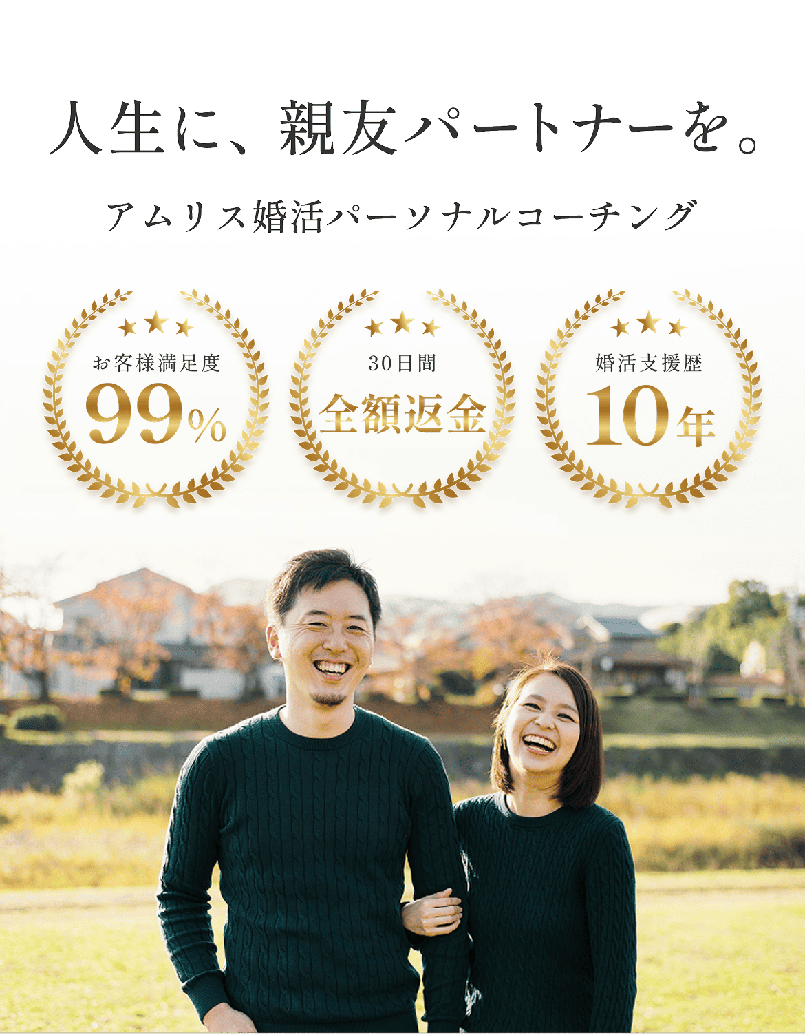 もう婚活迷子は卒業。半年後、「親友パートナー」と笑い合う自分へ